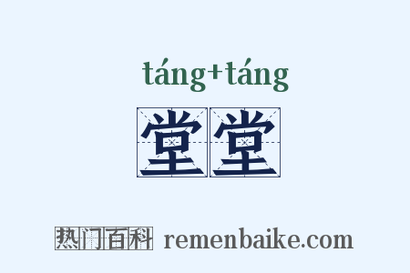 堂堂是什么意思的图片